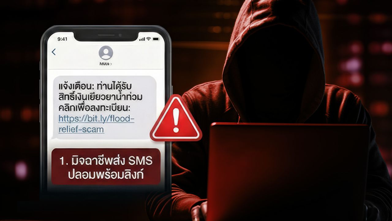 ตำรวจไซเบอร์แนะนำวิธีป้องกันมิจฉาชีพหลอกเงินเยียวยาน้ำท่วม