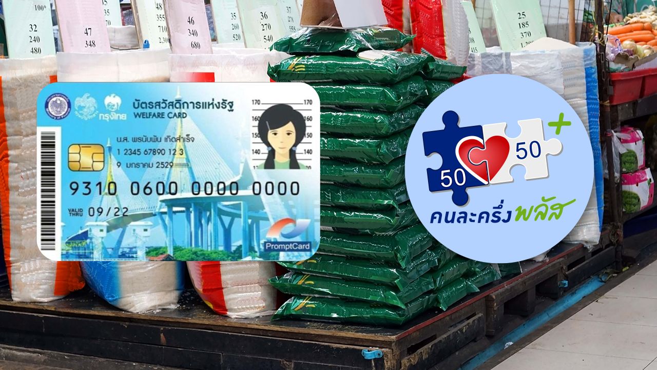 คนละครึ่งพลัส โอนเงิน 1,150 บาท เดือนธันวาคม 2568 สำหรับผู้ถือบัตรสวัสดิการ