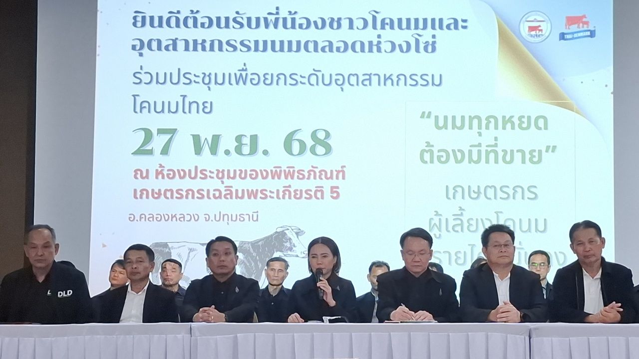 อ.ส.ค. รวมพลังเกษตรกรและผู้ประกอบการ ยกระดับอุตสาหกรรมโคนมไทย