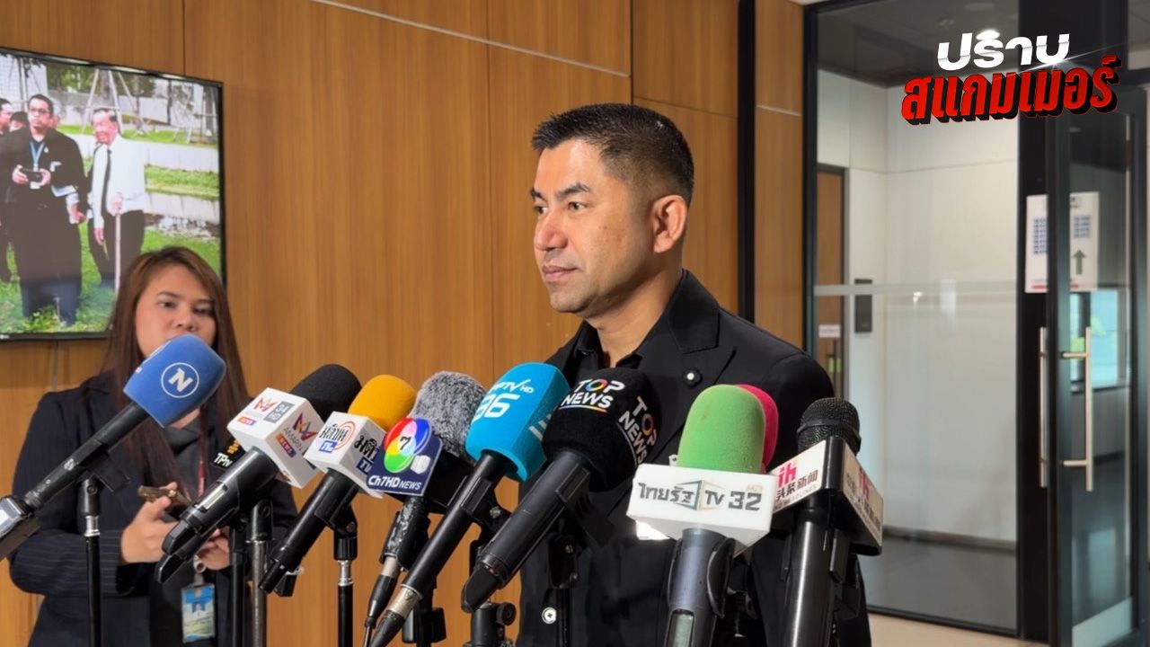 บิ๊กโจ๊กเผยผิดหวังตำรวจไม่เข้าชี้แจง กมธ.ความมั่นคงฯ