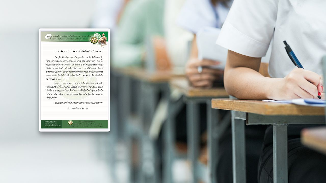 กสถ. ยืนยันไม่เลื่อนจัดสอบท้องถิ่น 68 เปลี่ยนสนามสอบจากสงขลาเป็นพัทลุง