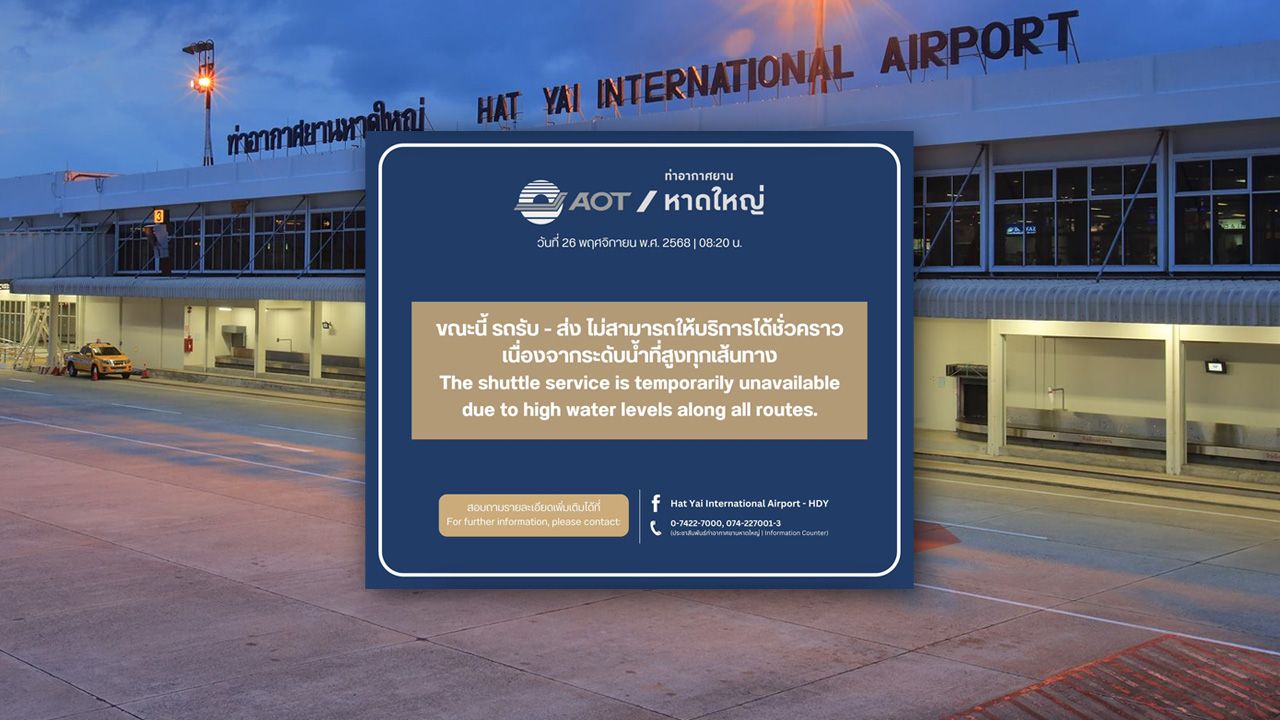 สนามบินหาดใหญ่ถูกตัดขาดจากน้ำท่วมสูงทุกเส้นทาง