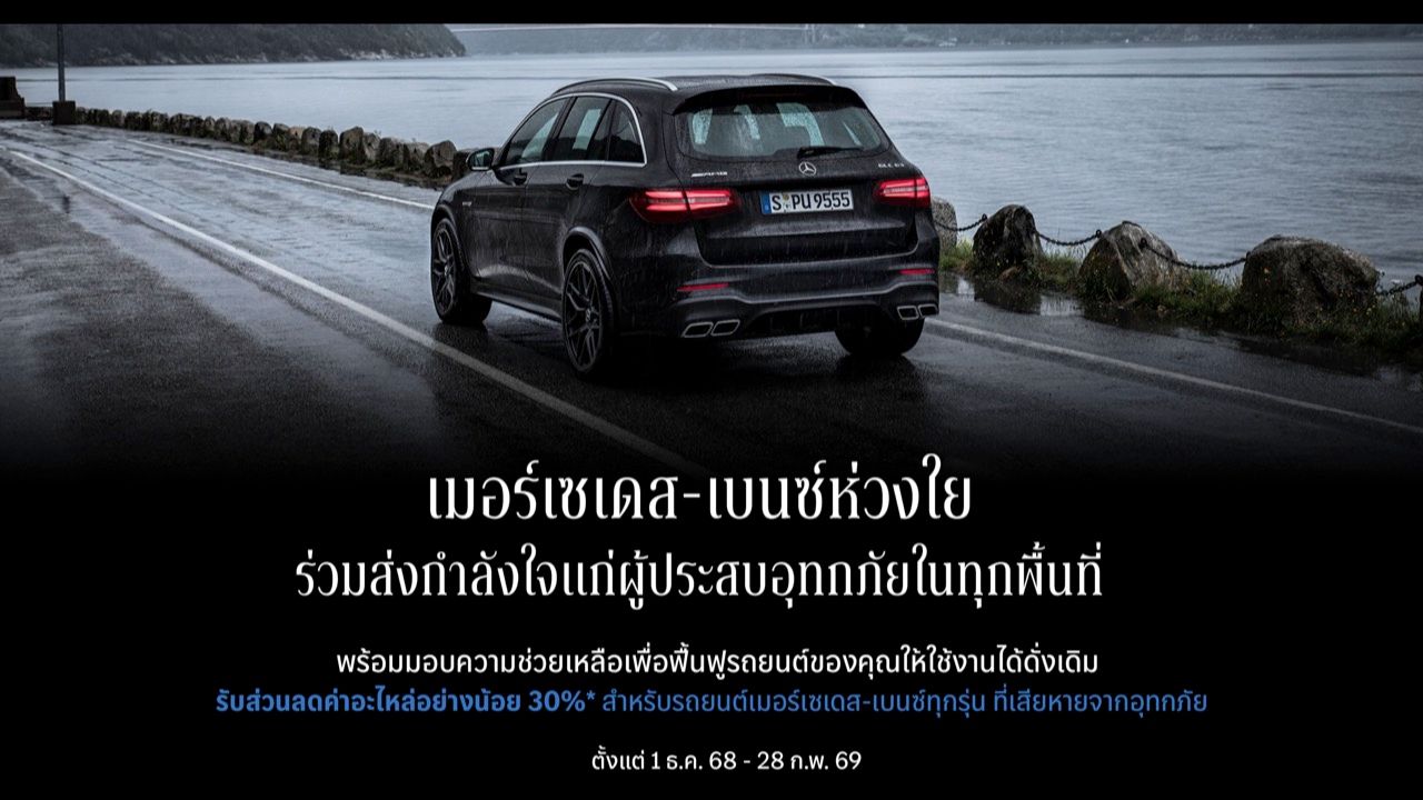 Mercedes-Benz เปลี่ยนยอดจอง Motor Expo เป็นเงินบริจาคช่วยผู้ประสบอุทกภัย