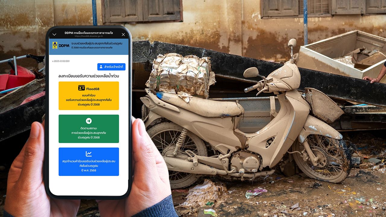 เงินเยียวยาน้ำท่วม 2568 ตรวจสอบสถานะล่าสุด