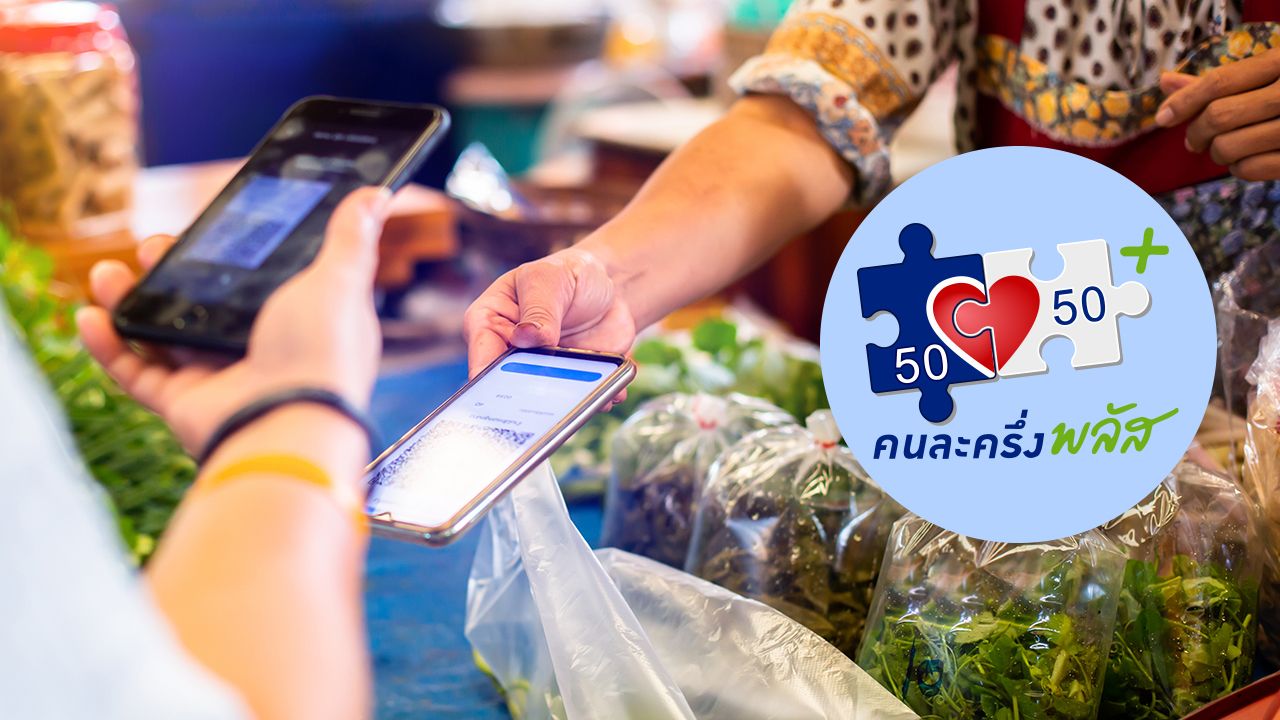 ลงทะเบียนคนละครึ่งพลัสเฟส 2 เริ่มเมื่อไหร่ เช็กคุณสมบัติและเงื่อนไขที่นี่