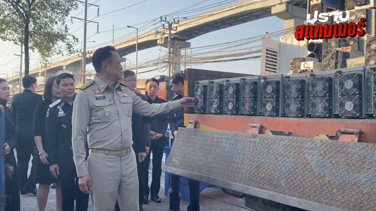 ทลายเหมืองบิตคอยน์เถื่อนโยงขบวนการจีนเทา ทำรัฐเสียหายกว่า 3 พันล้าน