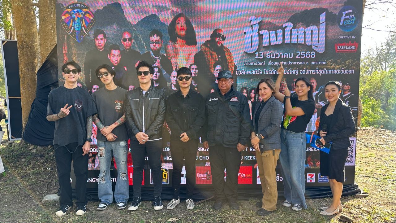 14 ศิลปินร่วมงาน “ช้างใหญ่ มิวสิค เฟสติวัล” คอนเสิร์ตครั้งแรกในนครนายก