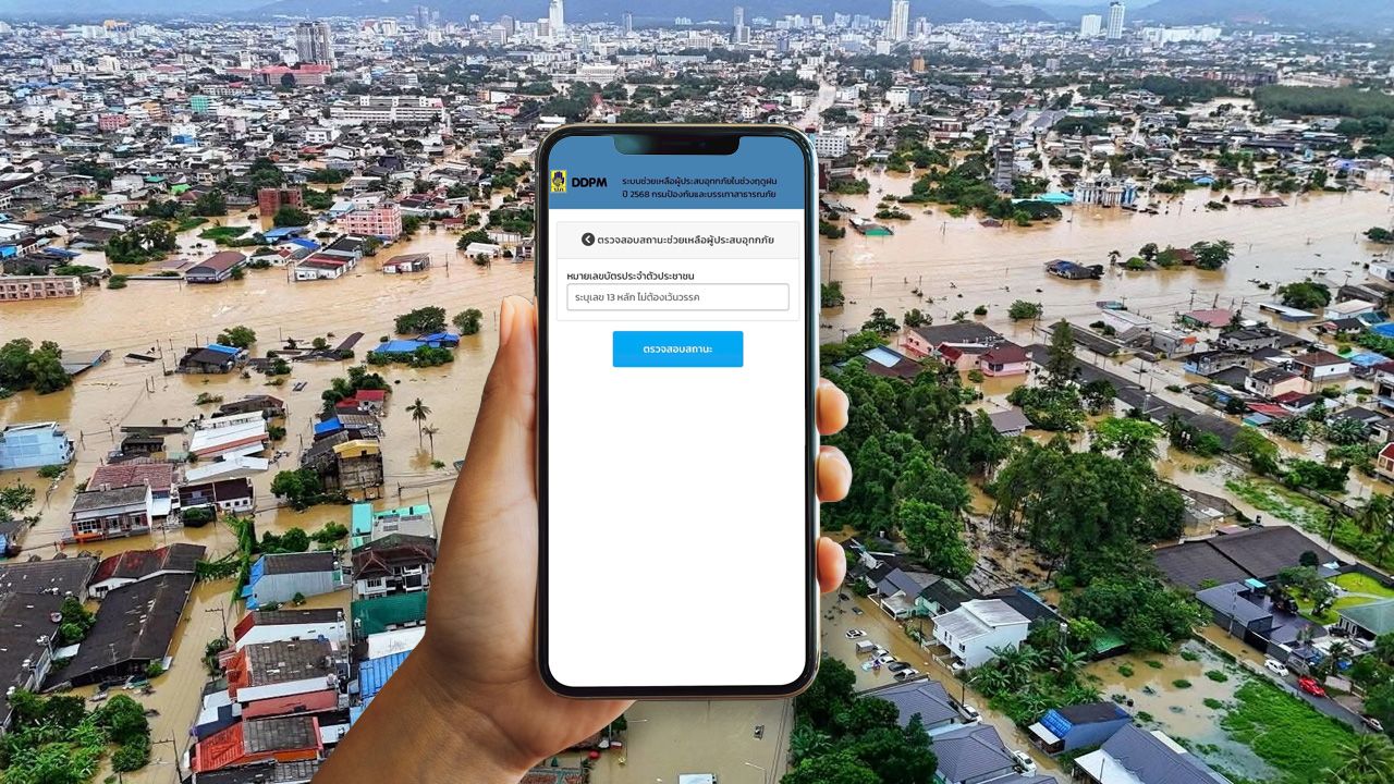 อัปเดตสถานะเงินเยียวยาน้ำท่วมปี 2568