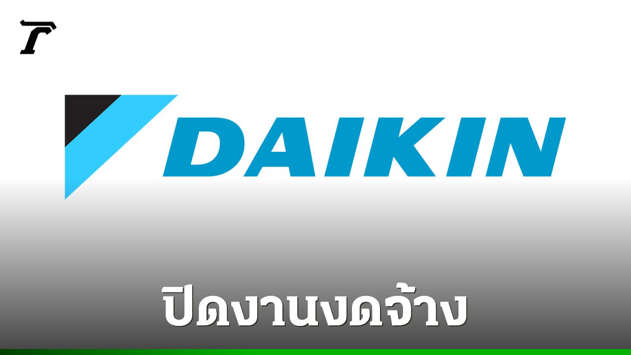 ไดกิ้นประกาศปิดงาน หลังเจรจาโบนัสไม่สำเร็จ