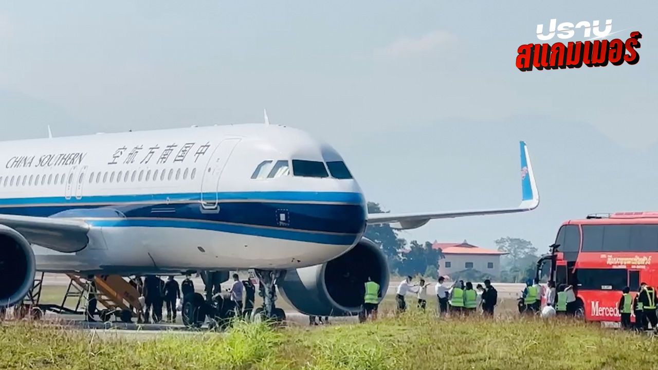 ส่งกลับกลุ่มสแกมเมอร์ชาวจีนลอตสุดท้ายในเมียนมา หลังการกวาดล้าง 4 วัน