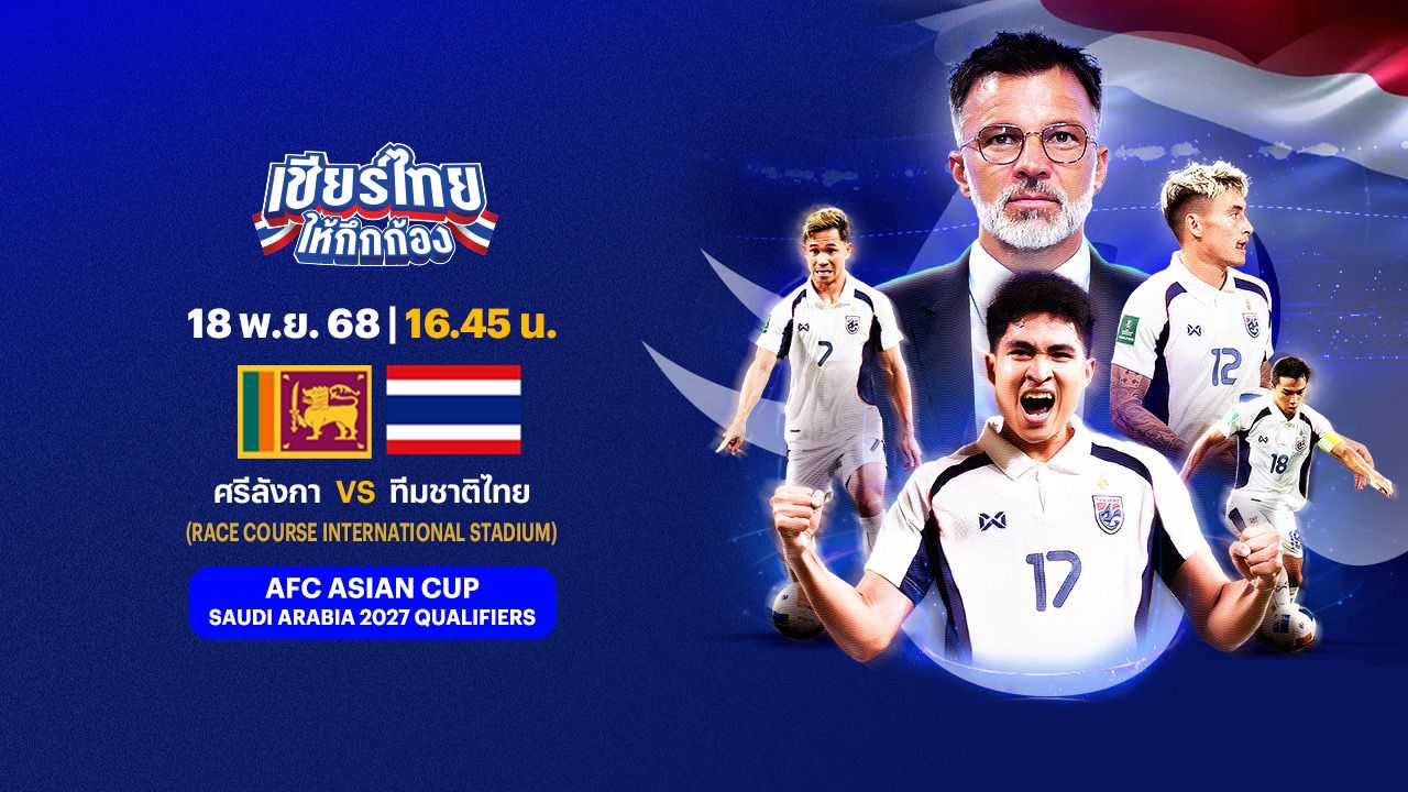 LIVE ถ่ายทอดสด บอลไทยวันนี้ ทีมชาติไทย พบ ศรีลังกา 18 พ.ย. 68 ดูบอลสด 16.45 น. AFC ASIAN CUP