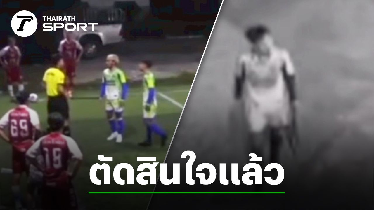 "นักบอลไทย" ตัดสินใจแล้ว หลังถือมีด จะเอาเข้าสนามบอล เหตุไม่พอใจการตัดสิน "กรรมการ"