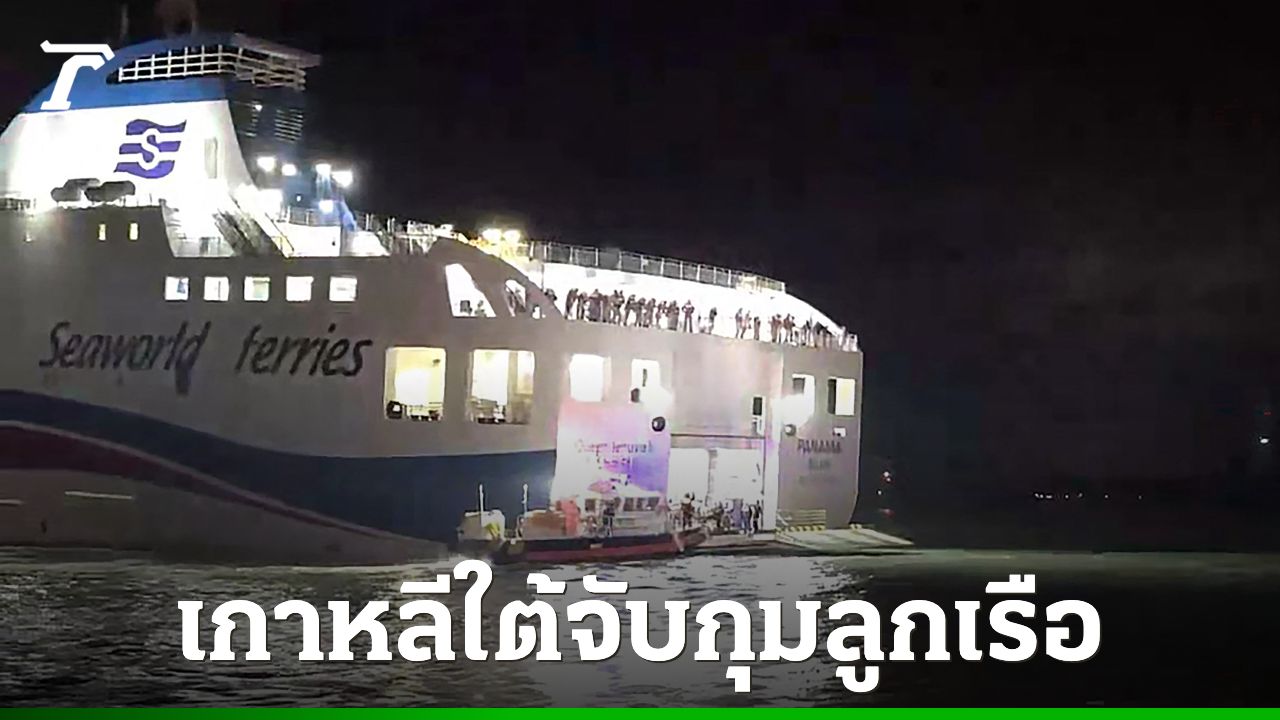 เกาหลีใต้จับกุมลูกเรือ หลังเรือเฟอร์รี่เกยหินเพราะเล่นโทรศัพท์