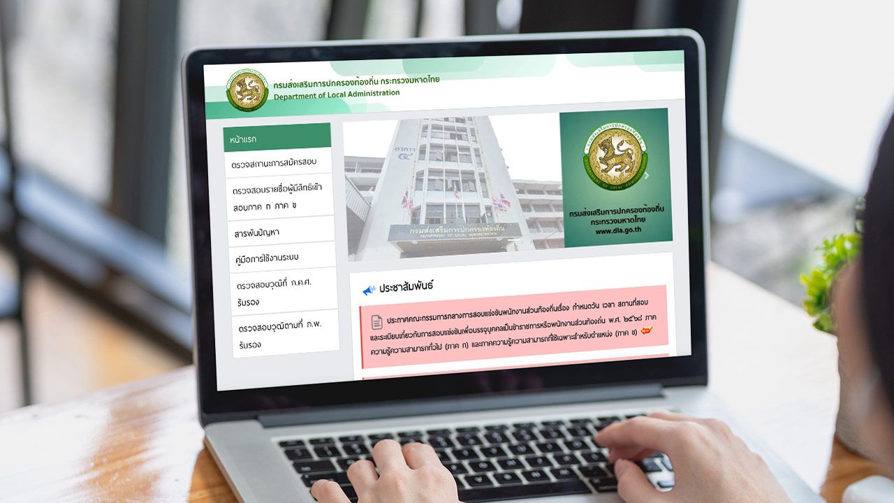 กรมส่งเสริมการปกครองท้องถิ่น ประกาศวันสอบท้องถิ่น 68