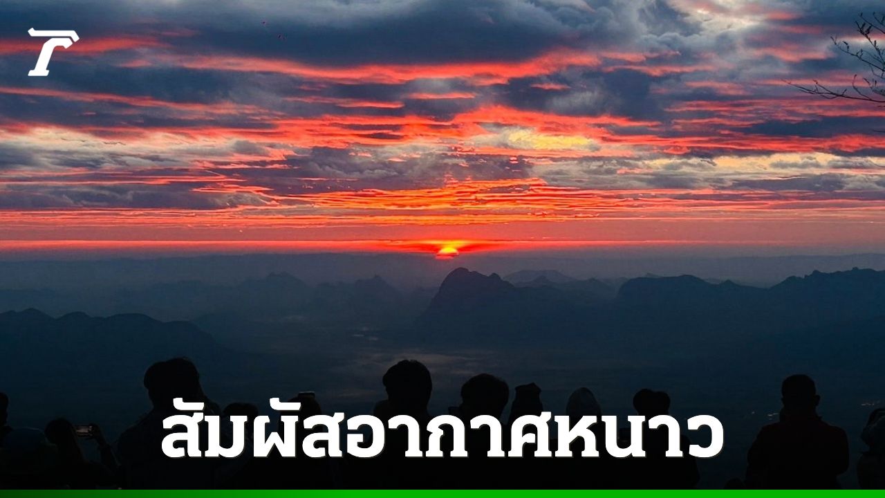 อุณหภูมิที่ยอดดอยภูกระดึงลดต่ำสุด 10.5 องศา นักท่องเที่ยวแห่สัมผัสลมหนาว