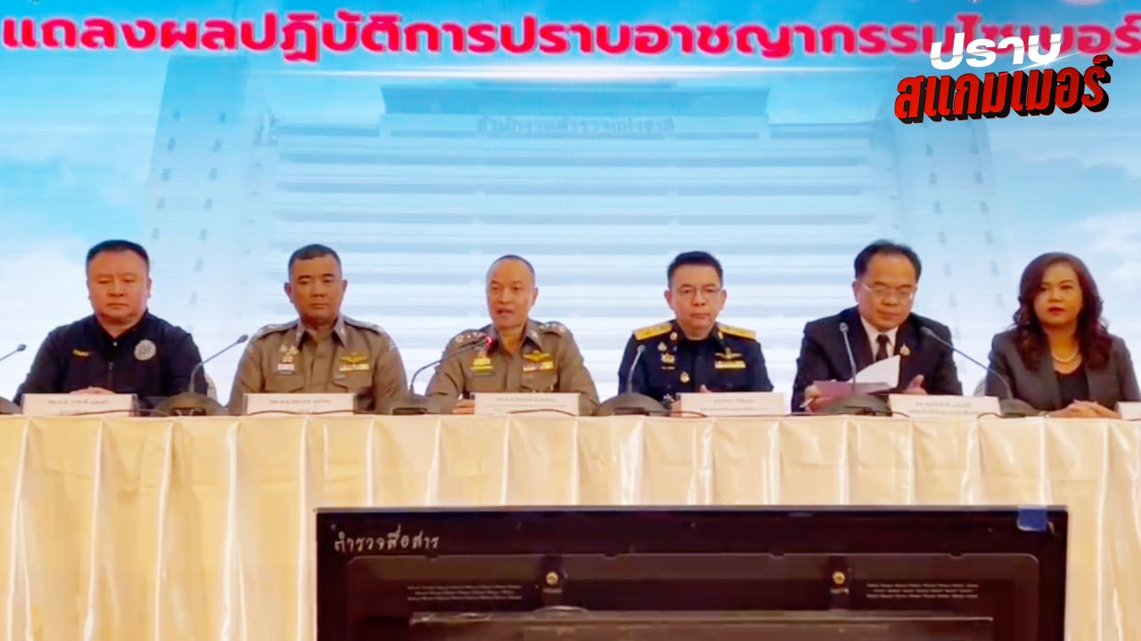 ตำรวจทลายเว็บพนันออนไลน์ ปิดกั้น URL ผิดกฎหมาย อายัดเงินกว่า 200 ล้านบาท