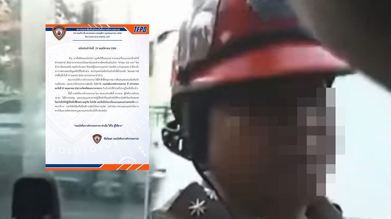 ตำรวจจราจรชี้แจงคลิปเก่ากรณีเรียกรับเงิน 100 บาท