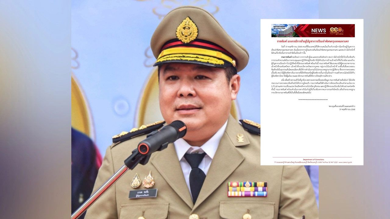 กรมราชทัณฑ์ชี้แจงเหตุโยกย้าย 'ผบ.เรือนจำพิเศษกรุงเทพฯ' หลังพบผู้ต้องขังชาวจีนมีอิทธิพล