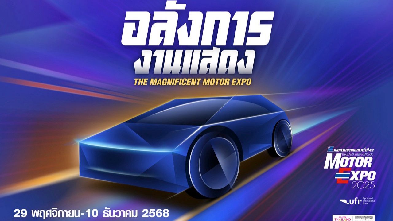 มหกรรมยานยนต์ MOTOR EXPO 2025 เปิดประตูสู่รถใหม่ เริ่ม 29 พ.ย. นี้