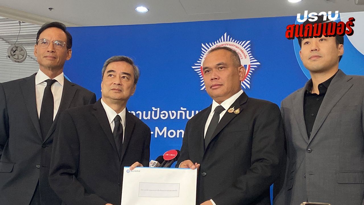 อภิสิทธิ์ยื่นหลักฐานเรียกร้อง ปปง.-รัฐบาล ปราบทุนเทา