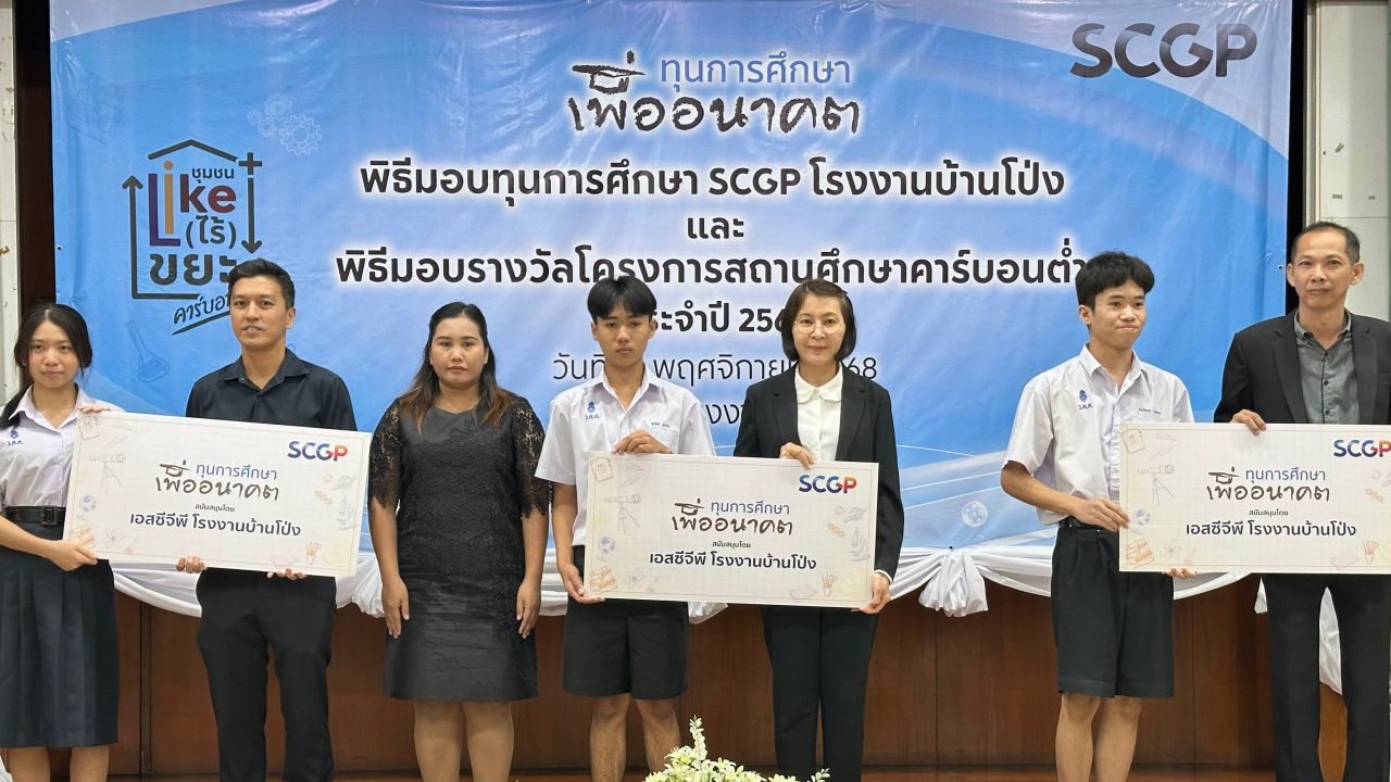 SCGP บ้านโป่ง มอบทุนการศึกษา 1 ล้านบาท สนับสนุนเยาวชนที่มีความประพฤติดี