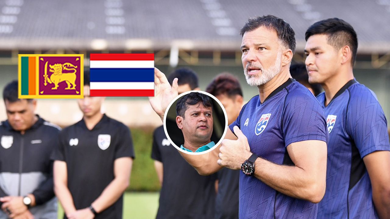 นายกส.บอลศรีลังกา เชื่อมีลุ้นดับไทยในบ้าน ชี้ช้างศึกเปลี่ยนโค้ชคือจุดอ่อนให้โจมตี