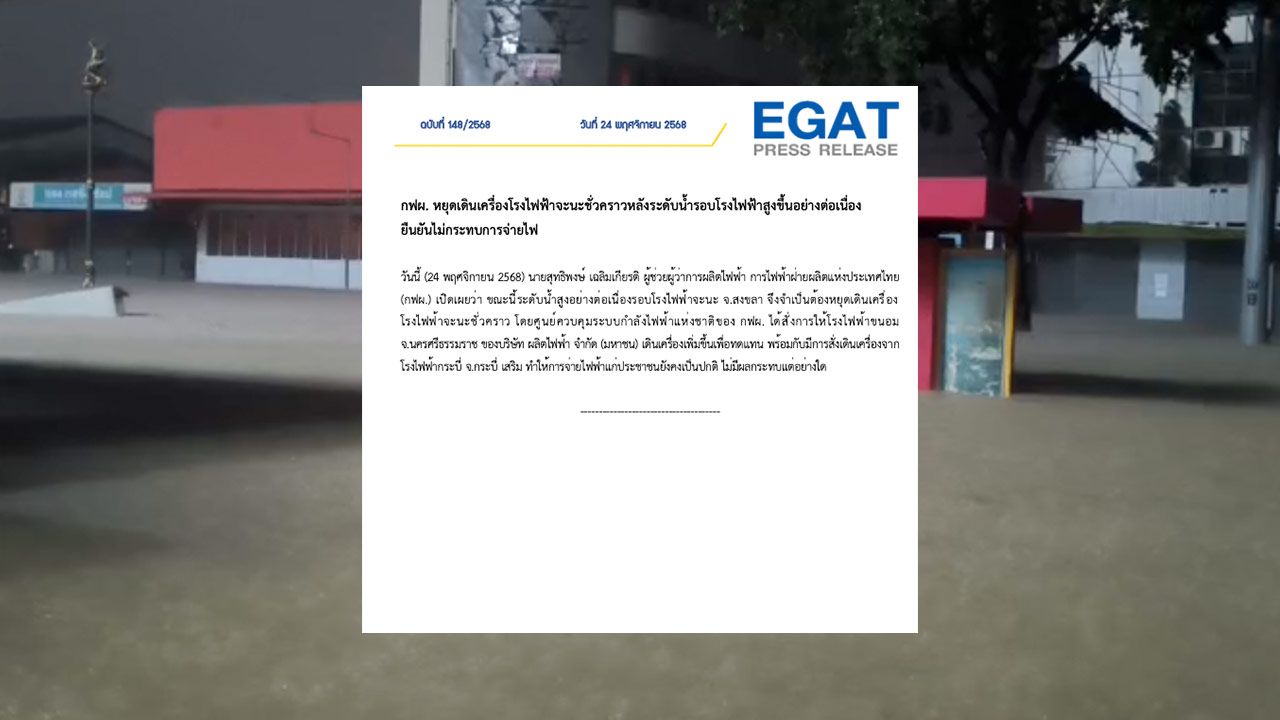 กฟผ. แจ้งหยุดเดินเครื่องโรงไฟฟ้าจะนะชั่วคราว เหตุน้ำท่วมสูง