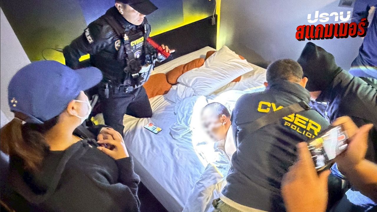 ตำรวจไซเบอร์จับกุมแก๊งสแกมเมอร์ชาวจีน หลอกนักศึกษาเสียทรัพย์กว่า 6.6 ล้านบาท