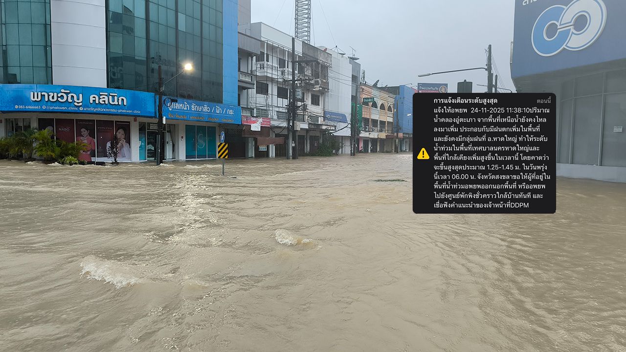ปภ.เตือนหาดใหญ่ อพยพด่วน น้ำท่วมคาดสูงถึง 1.45 เมตร