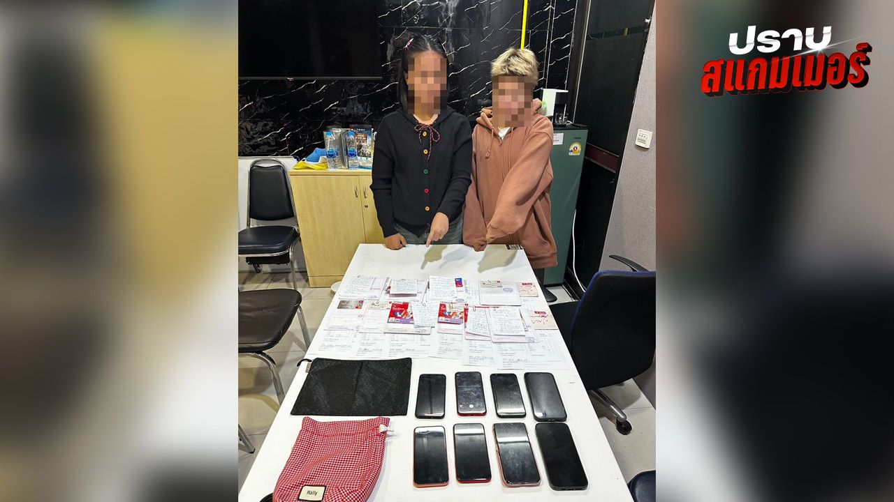 ตำรวจจับ 2 สาวขบวนการเปิดบัญชีม้า ส่งขายแก๊งสแกมเมอร์ในกัมพูชา