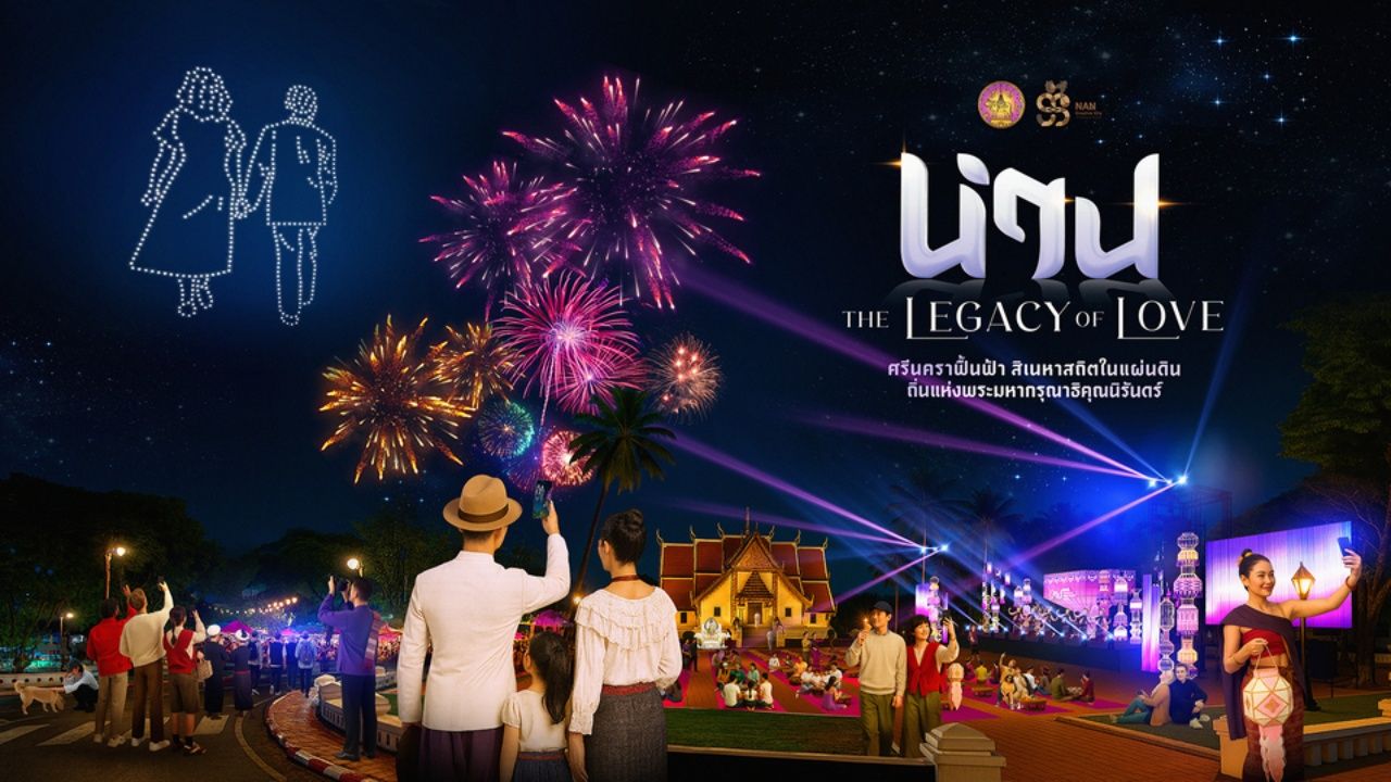 จังหวัดน่านจัดงาน THE LEGACY OF LOVE เทิดพระเกียรติสมเด็จพระพันปีหลวง