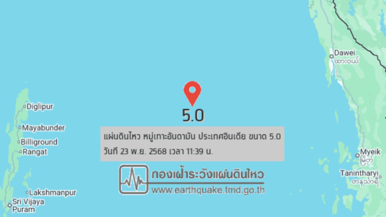 เกิดแผ่นดินไหวขนาด 5.0 ที่หมู่เกาะอันดามัน