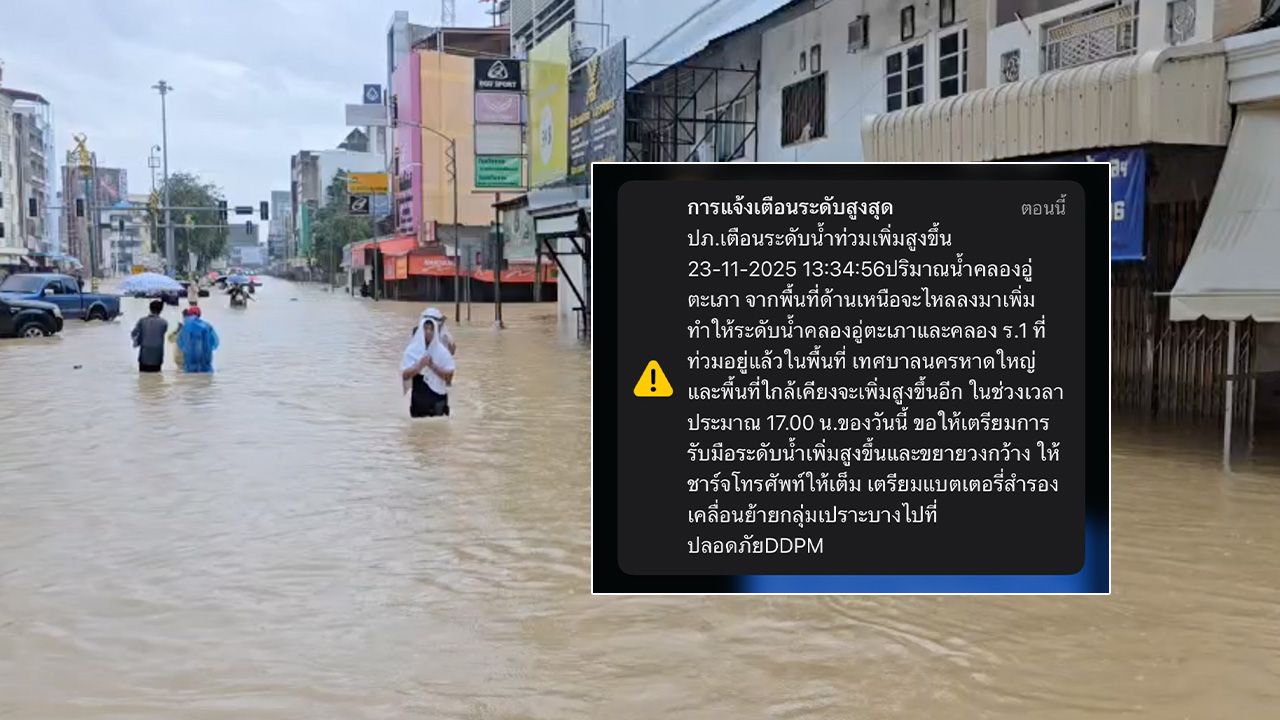 ปภ.เตือนระดับน้ำท่วมในหาดใหญ่สูงขึ้น ช่วงเย็นวันนี้