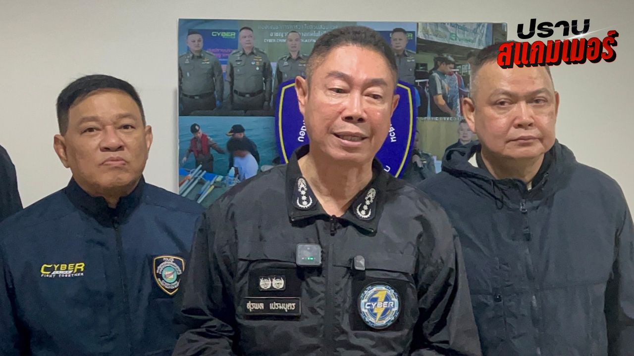 จับแก๊งสแกมเมอร์ บังคับวิดีโอคอลหลอกหนุ่มนักศึกษา สูญเงินเกือบ 10 ล้าน