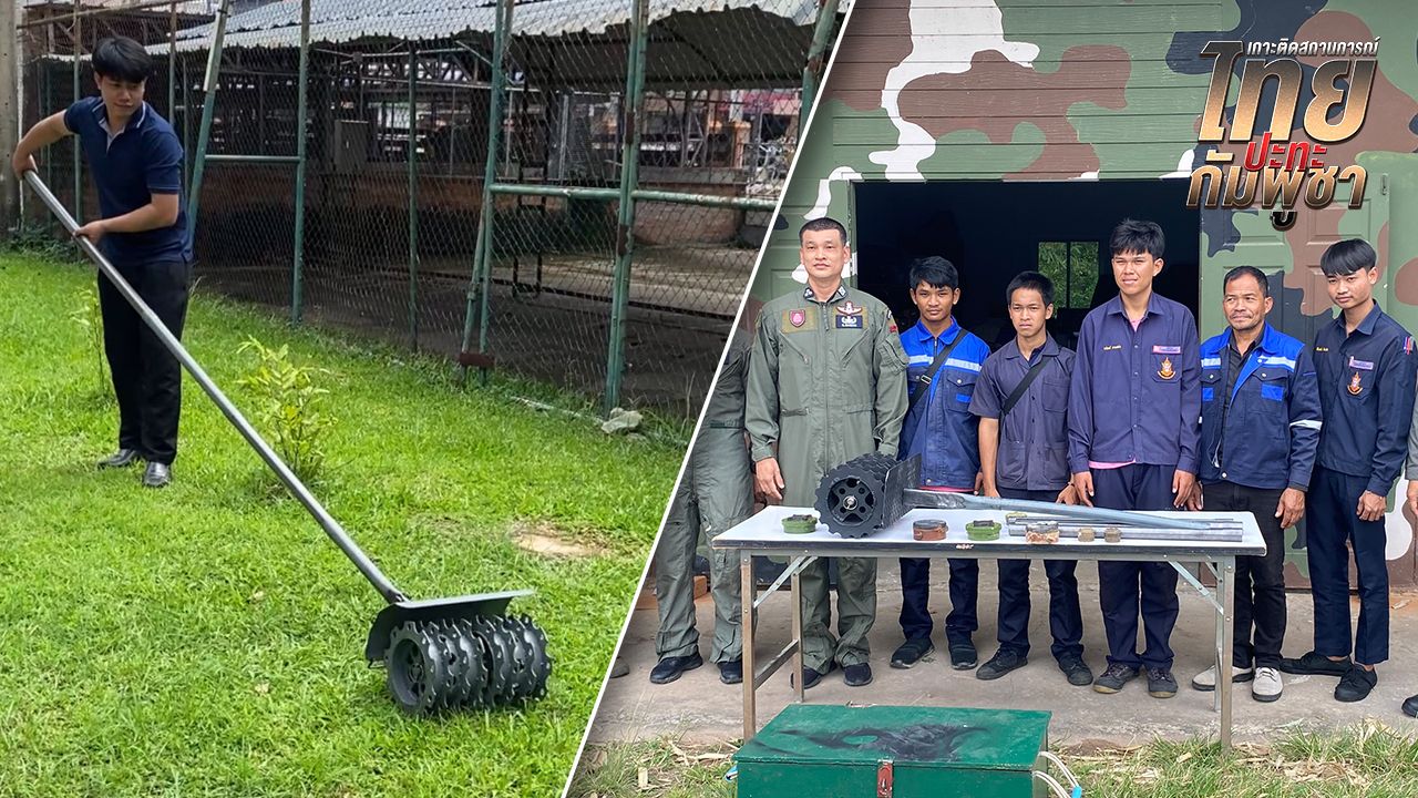 วิทยาลัยเทคนิคสุรินทร์ ประดิษฐ์เครื่องทำลายทุ่นระเบิด PMN-2 สุดเจ๋ง