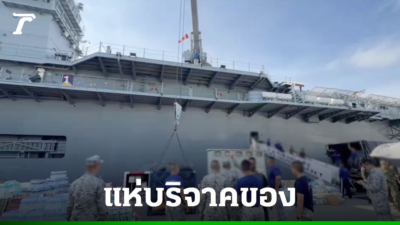 ประชาชนร่วมบริจาคของช่วยผู้ประสบภัยน้ำท่วมผ่าน "เรือจักรีนฤเบศร"