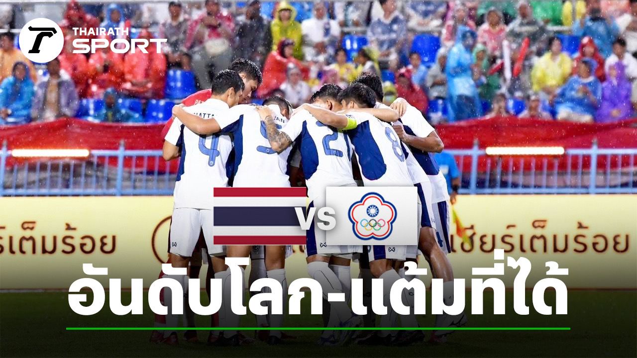 คาดคะแนน-อันดับโลก "ทีมชาติไทย" หาก ชนะ "ไต้หวัน" เอเชียน คัพ 2027 ค่ํานี้