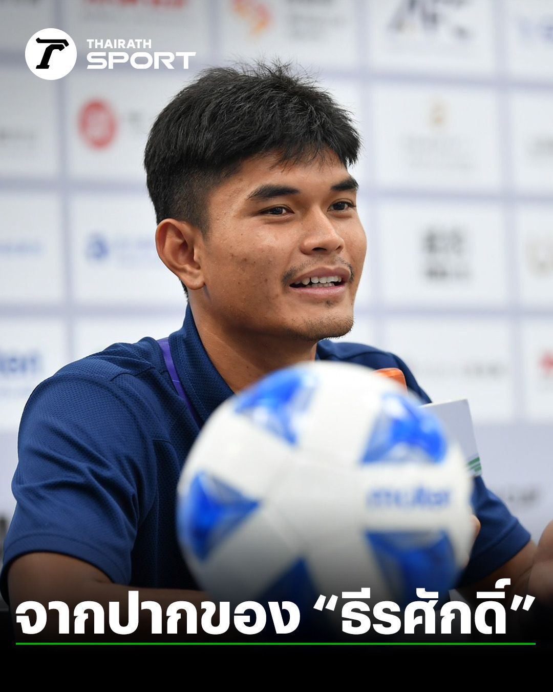 "ธีรศักดิ์" กร้าวพรุ่งนี้ "ไทย" ต้องชนะ "ไต้หวัน" เผยชัดกดดันแค่ไหน กองหน้าคนเดียว ในทีมชุดนี้
