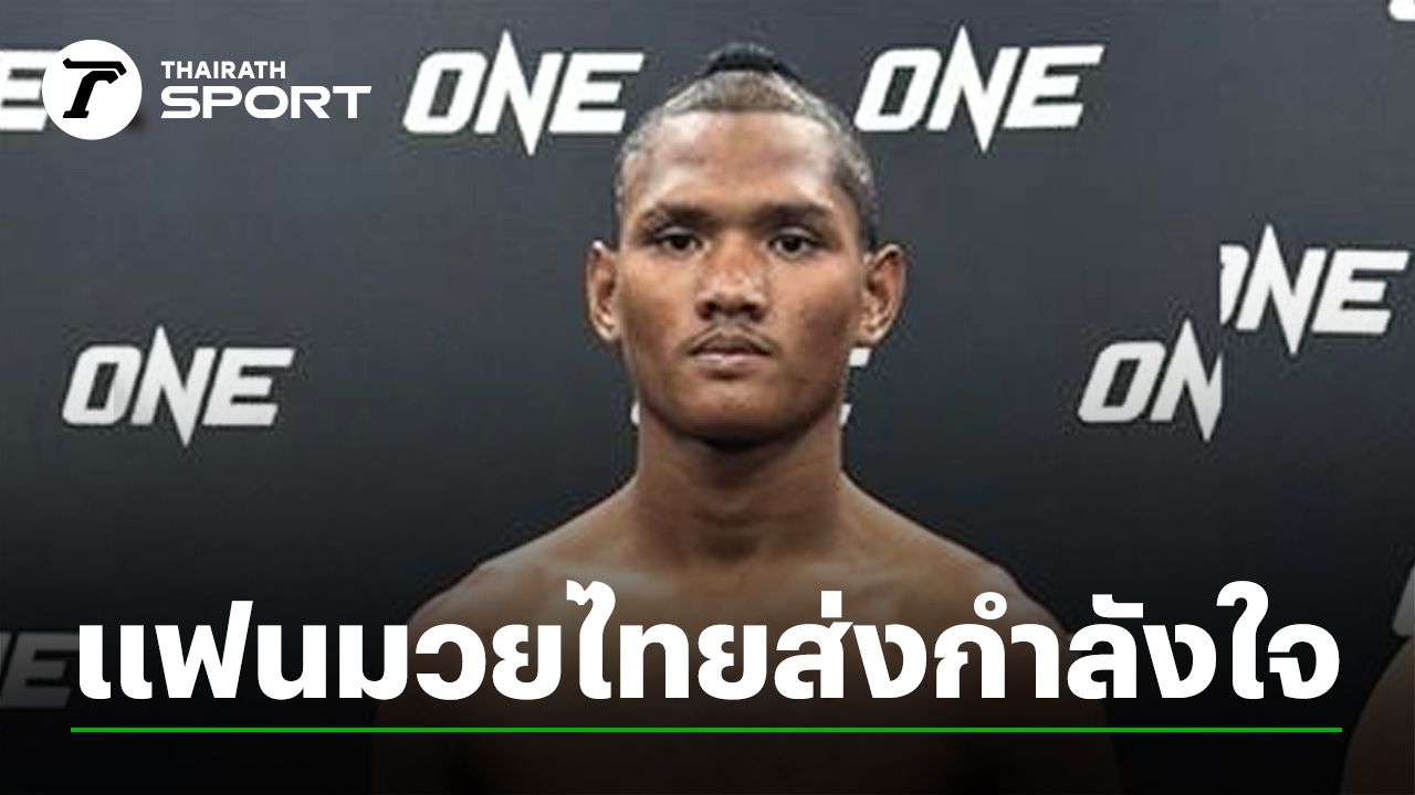 แฟนมวยกําลังใจ "แสงอาทิตย์" นักชกไทยชื่อดัง ตกตาชั่ง ศึก วัน ลุมพินี 126