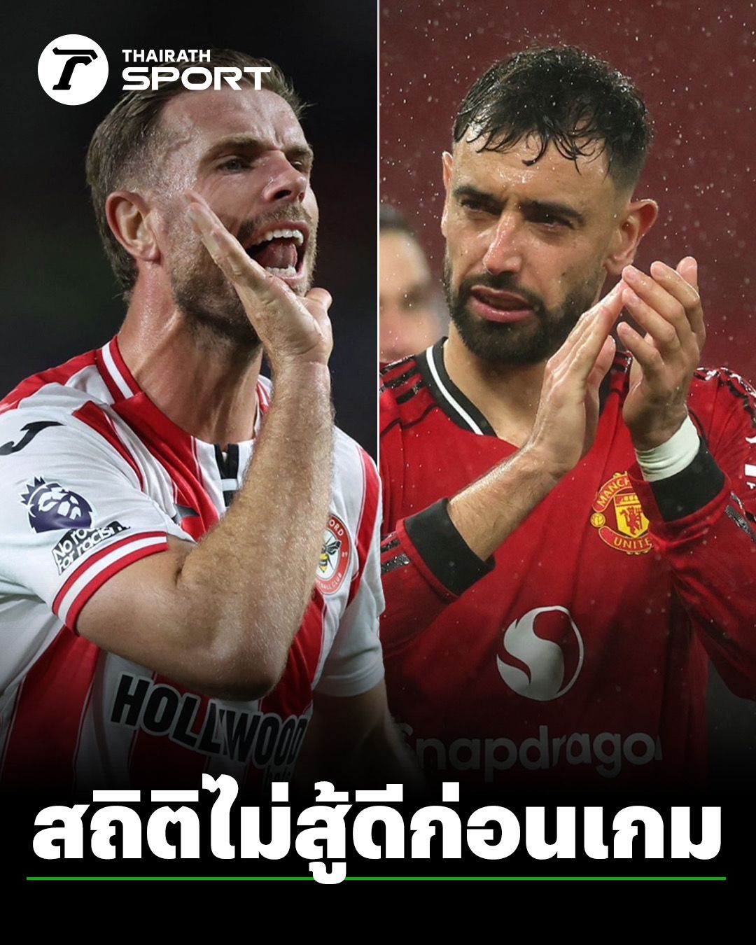 ส่องสถิติที่ไม่สู้ดี "แมนยู" ก่อนบุกเยือน "เบรนท์ฟอร์ด" ในศึก "พรีเมียร์ลีก" เย็นนี้
