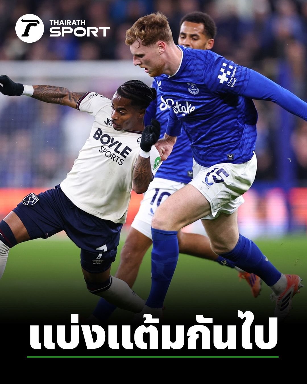 ผลบอล "เอฟเวอร์ตัน" พบ "เวสต์แฮม ยูไนเต็ด" เสมอ 1-1 พรีเมียร์ลีก 2025-26 นัดที่ 6