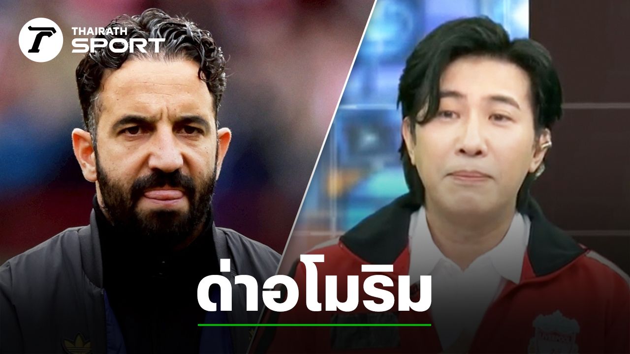 ตรงๆไม่อ้อมค้อม "หนุ่ม กรรชัย" คอมเมนต์ด่า "อโมริม" หลังพาแมนยูฯ แพ้ เบรนท์ฟอร์ด