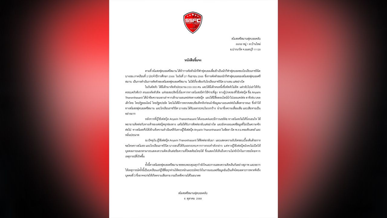 “สโมสรศรีสมาน” แจง ถูกพาดพิง-บิดเบือนข้อเท็จจริง ปมการคัดตัวนักกีฬา ทําให้เสียชื่อเสียง