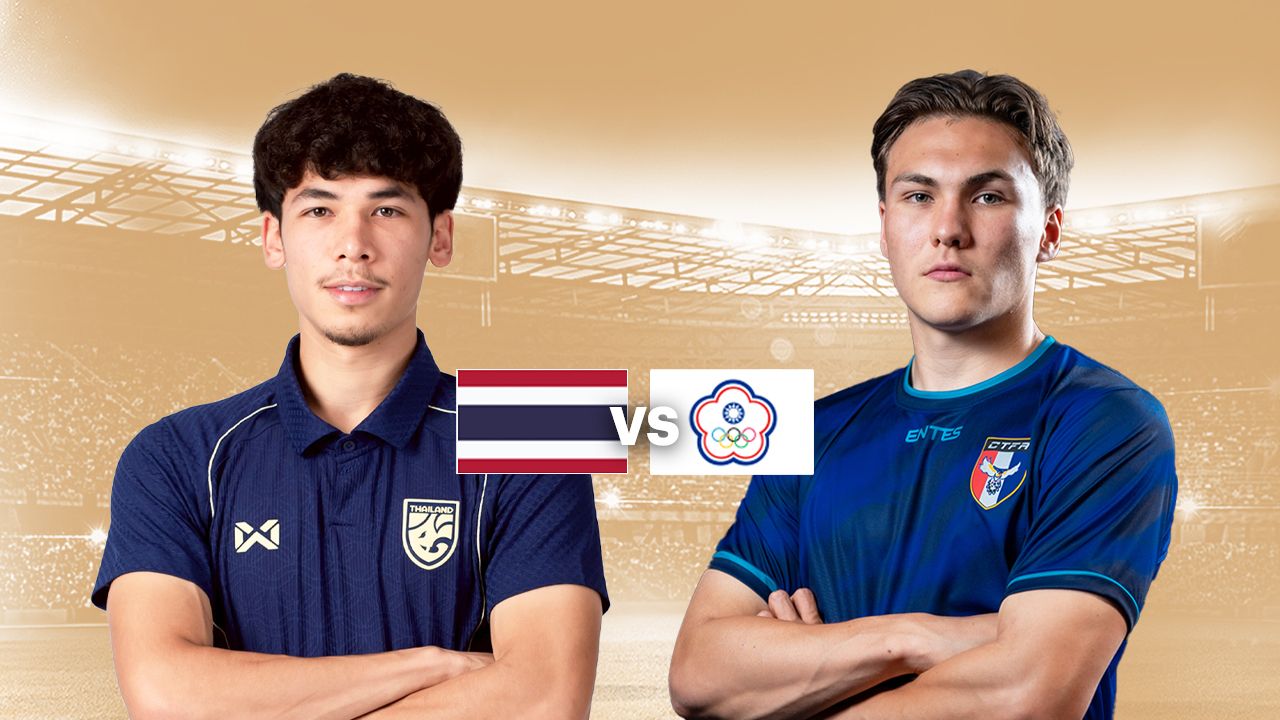 สูสีเกินคาด เปิดสถิติเฮดทูเฮด "ทีมชาติไทย" VS "ไต้หวัน" ก่อนบู๊ คัดเอเชียนคัพ นัด 3