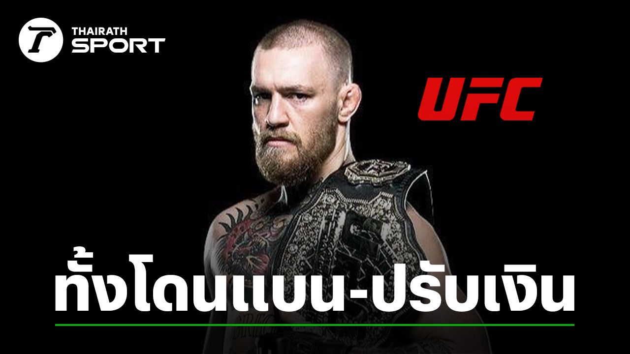 UFC สั่งแบน "แม็คเกรเกอร์" 18 เดือน ฐานละเมิดกฎการใช้สารต้องห้าม เผยจํานวนเงินที่ถูกปรับ