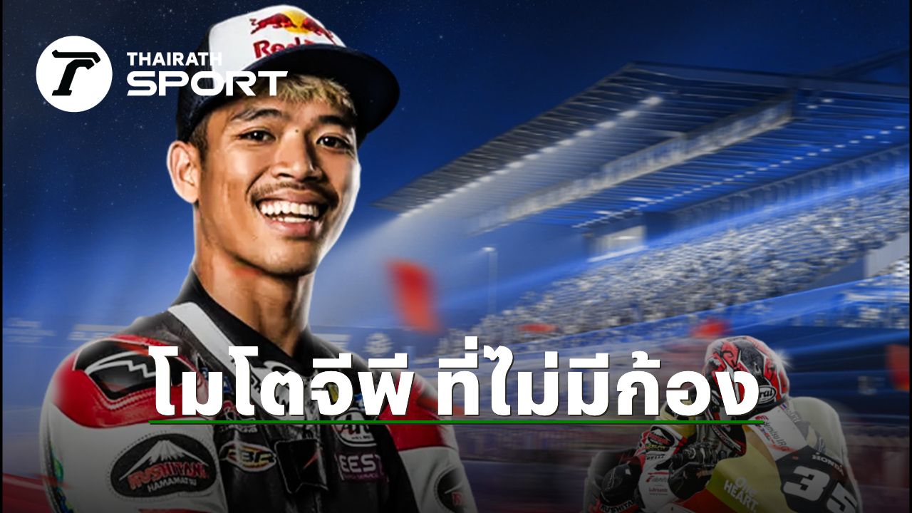 เหมือนขาดอะไรไป...รัฐบาลควรต่อสัญญา ‘ThaiGP’ ไหม? เมื่อไม่มี “ก้อง สมเกียรติ” ในเวทีโมโตจีพี