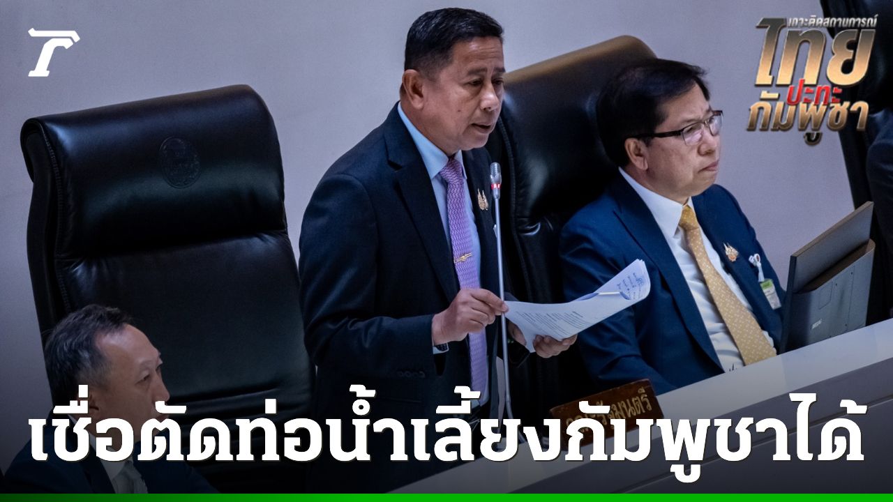 รมช.กลาโหม มั่นใจปิดด่านชายแดนไทย-กัมพูชา ตัดท่อน้ําเลี้ยงธุรกิจสีดําที่เลี้ยงดูกองทัพกัมพูชาได้