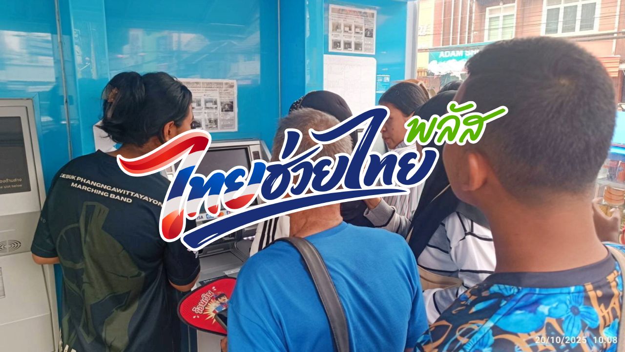 ยืนยันตัวตน แอปฯ “เป๋าตัง” ได้ที่ไหนบ้าง เตรียมพร้อมก่อนลงทะเบียน “ไทยช่วยไทยพลัส”