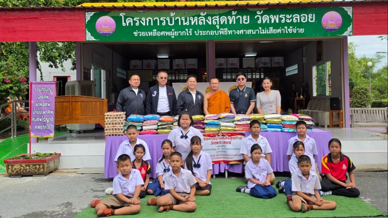 “วราวุธ” กราบเจ้าอาวาสวัดพระลอย หนุน “บ้านหลังสุดท้าย” ช่วยศพผู้ยากไร้ฟรี
