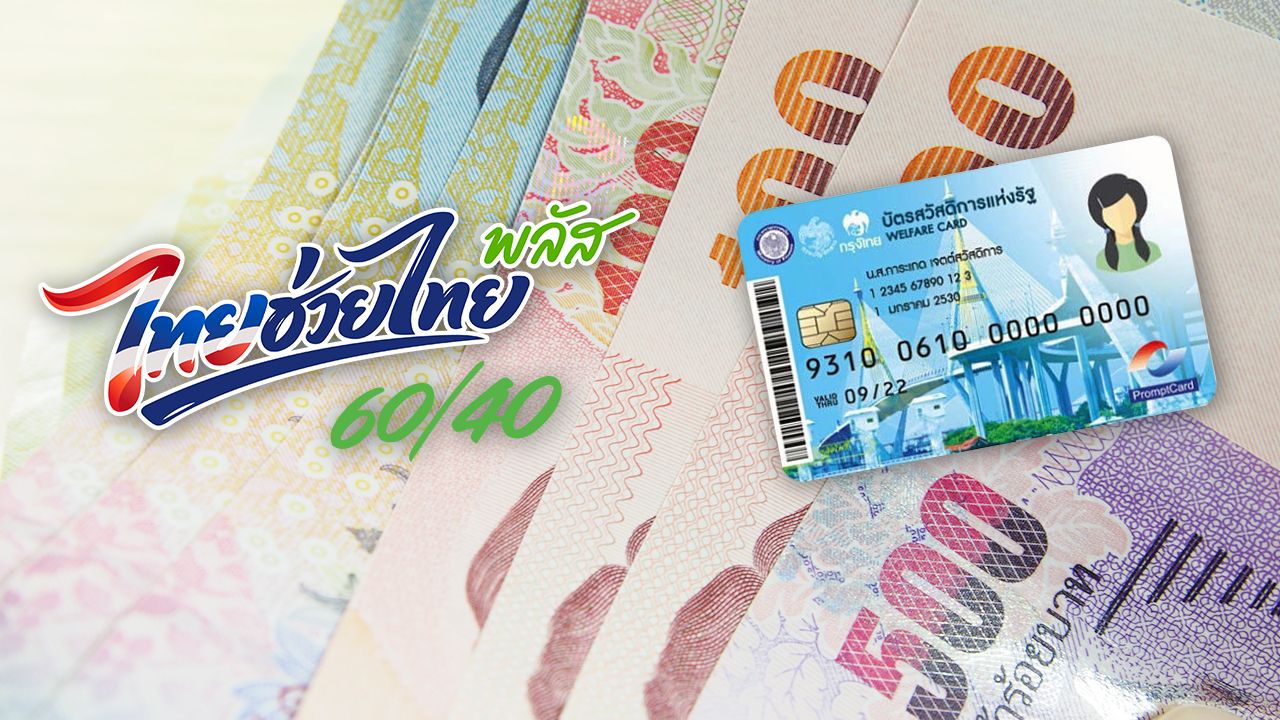ไทยช่วยไทยพลัส บัตรคนจนได้เมื่อไหร่ เช็กเงื่อนไข ก่อนรับสิทธิเงิน 4,000 บาท